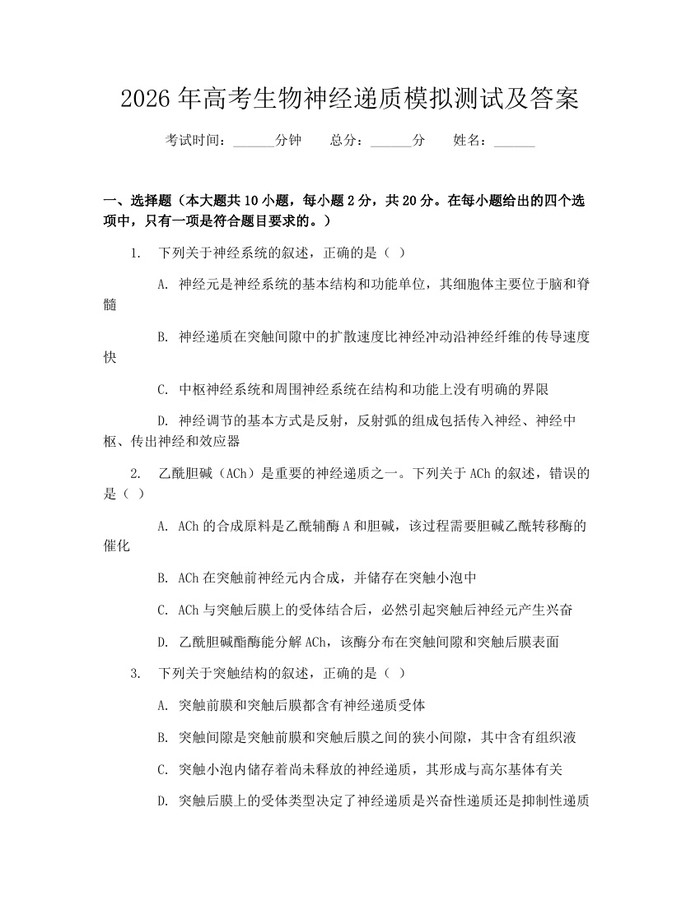2026年高考生物神经递质模拟测试及答案：(docx+pdf)免费下载