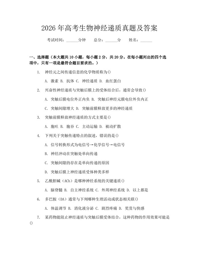 2026年高考生物神经递质真题及答案：(docx+pdf)免费下载