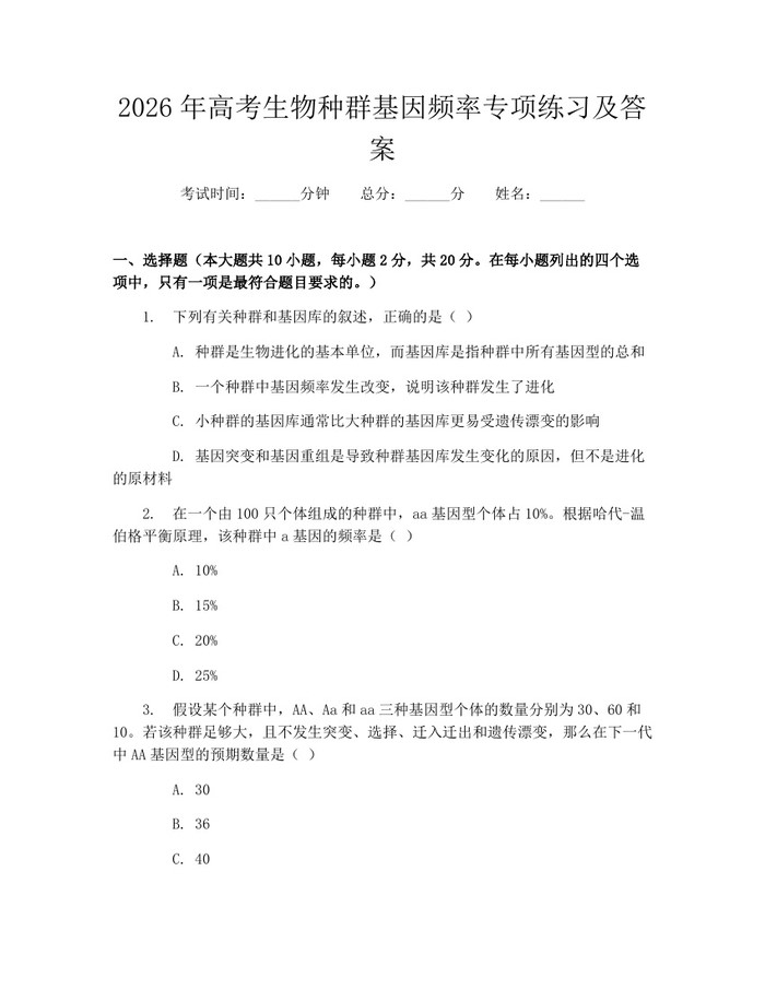 2026年高考生物种群基因频率专项练习及答案：(docx+pdf)免费下载
