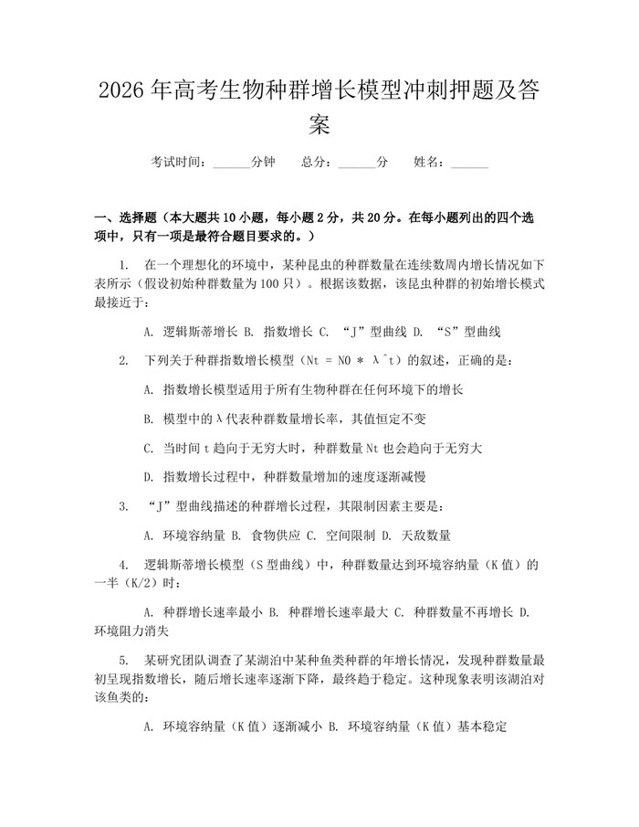 2026年高考生物种群增长模型冲刺押题及答案：(docx+pdf)免费下载