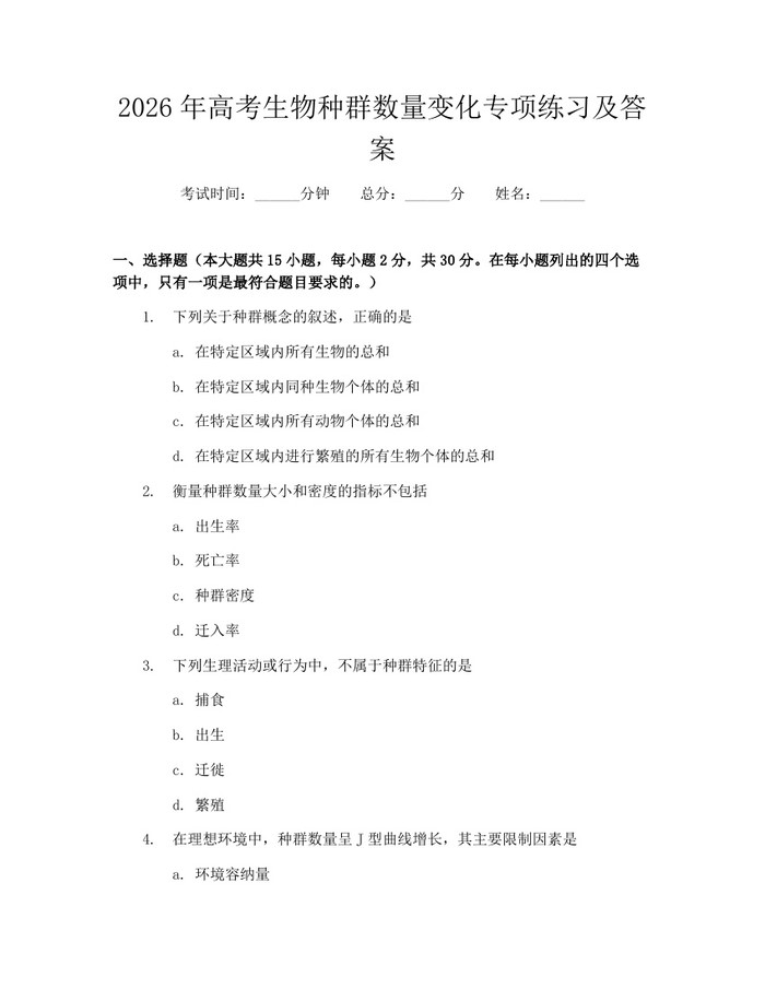 2026年高考生物种群数量变化专项练习及答案：(docx+pdf)免费下载