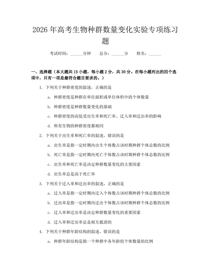 2026年高考生物种群数量变化实验专项练习题：(docx+pdf)免费下载