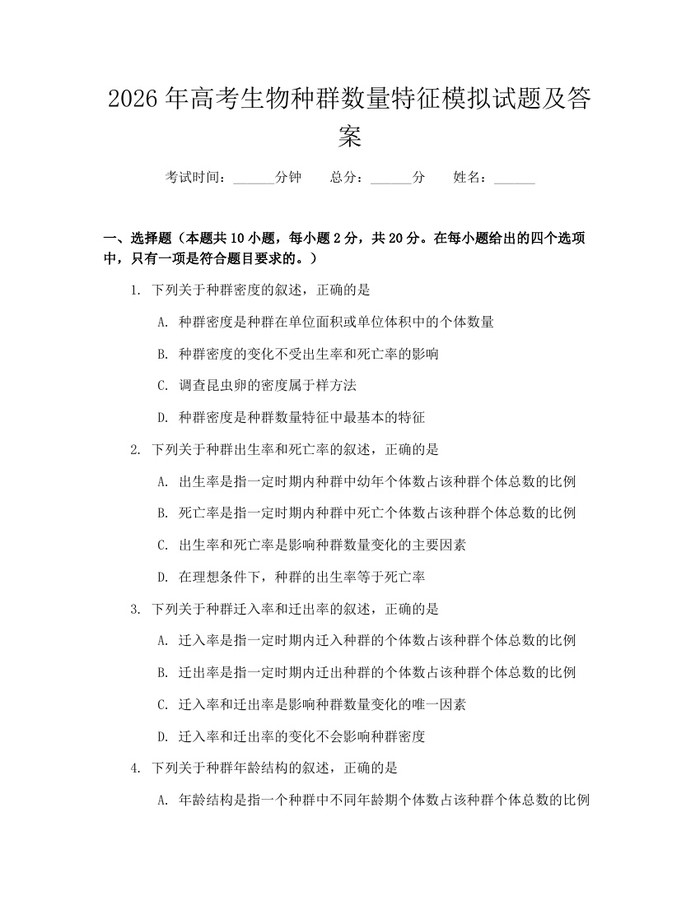 2026年高考生物种群数量特征模拟试题及答案：(docx+pdf)免费下载