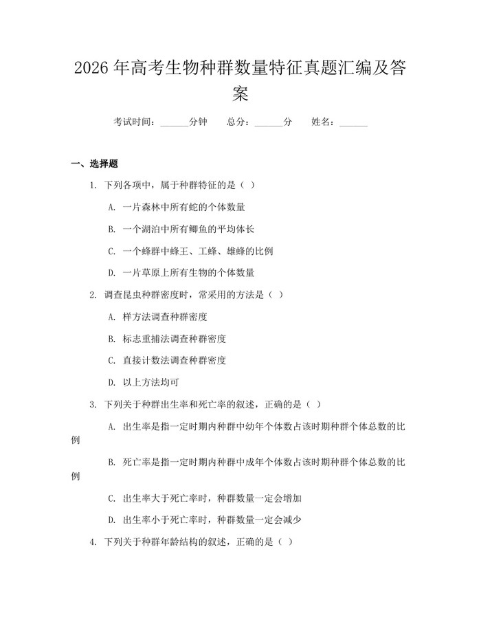 2026年高考生物种群数量特征真题汇编及答案：(docx+pdf)免费下载