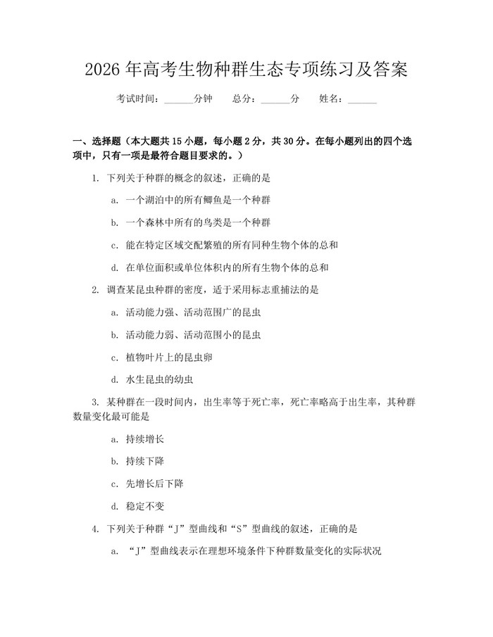 2026年高考生物种群生态专项练习及答案：(docx+pdf)免费下载