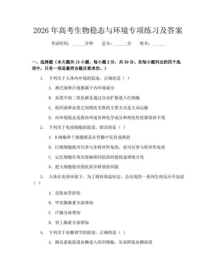 2026年高考生物稳态与环境专项练习及答案：(docx+pdf)免费下载
