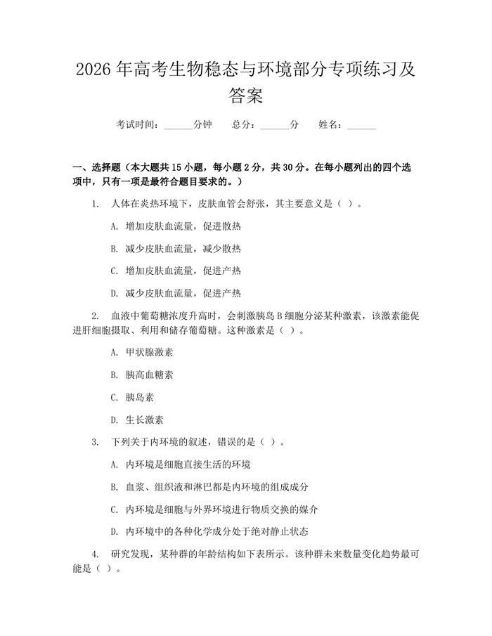 2026年高考生物稳态与环境部分专项练习及答案：(docx+pdf)免费下载
