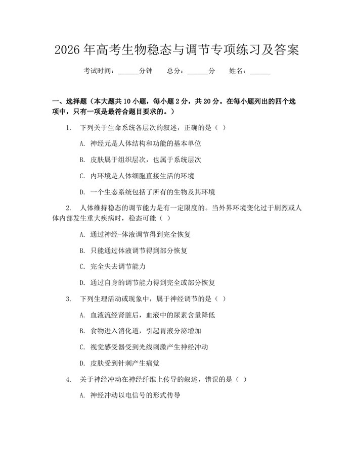 2026年高考生物稳态与调节专项练习及答案：(docx+pdf)免费下载