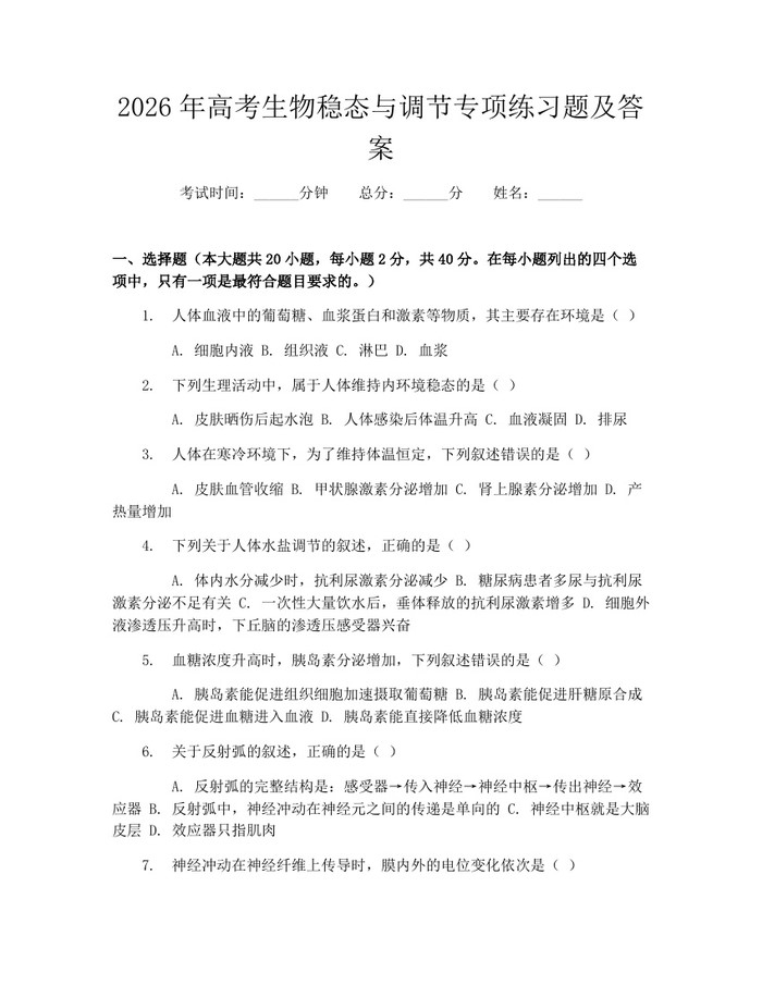 2026年高考生物稳态与调节专项练习题及答案：(docx+pdf)免费下载