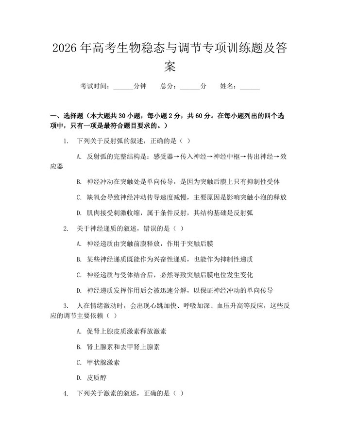 2026年高考生物稳态与调节专项训练题及答案：(docx+pdf)免费下载