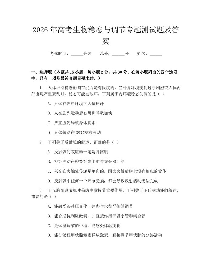 2026年高考生物稳态与调节专题测试题及答案：(docx+pdf)免费下载