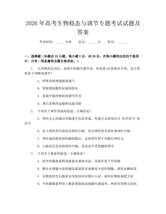 2026年高考生物稳态与调节专题考试试题及答案：(docx+pdf)免费下载
