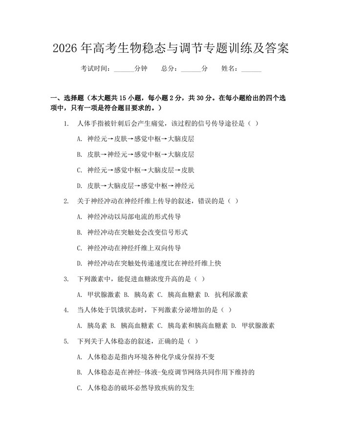 2026年高考生物稳态与调节专题训练及答案：(docx+pdf)免费下载
