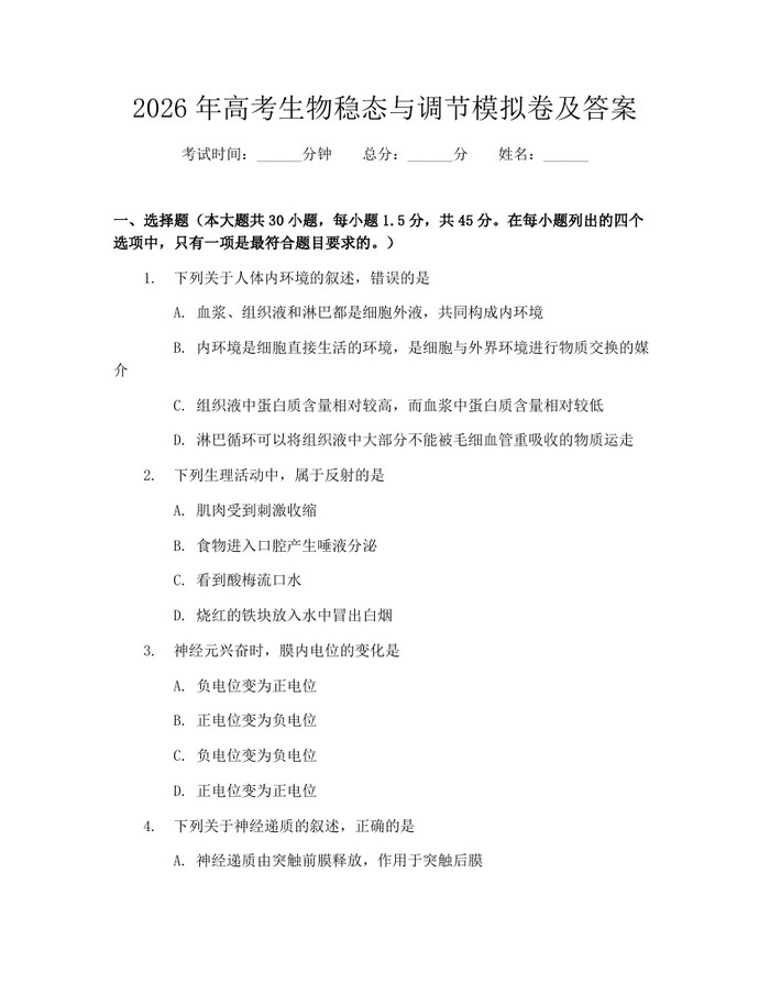 2026年高考生物稳态与调节模拟卷及答案：(docx+pdf)免费下载