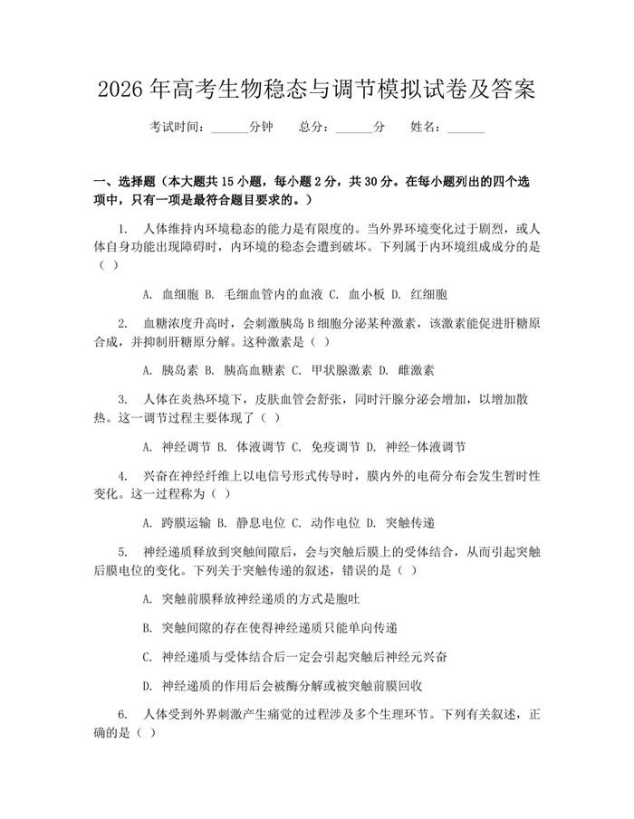 2026年高考生物稳态与调节模拟试卷及答案：(docx+pdf)免费下载