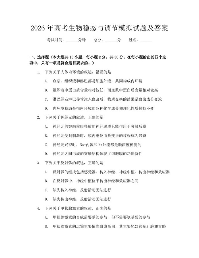 2026年高考生物稳态与调节模拟试题及答案：(docx+pdf)免费下载