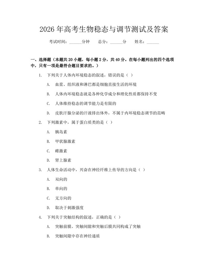 2026年高考生物稳态与调节测试及答案：(docx+pdf)免费下载
