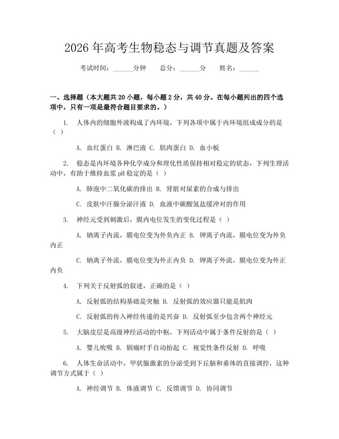 2026年高考生物稳态与调节真题及答案：(docx+pdf)免费下载