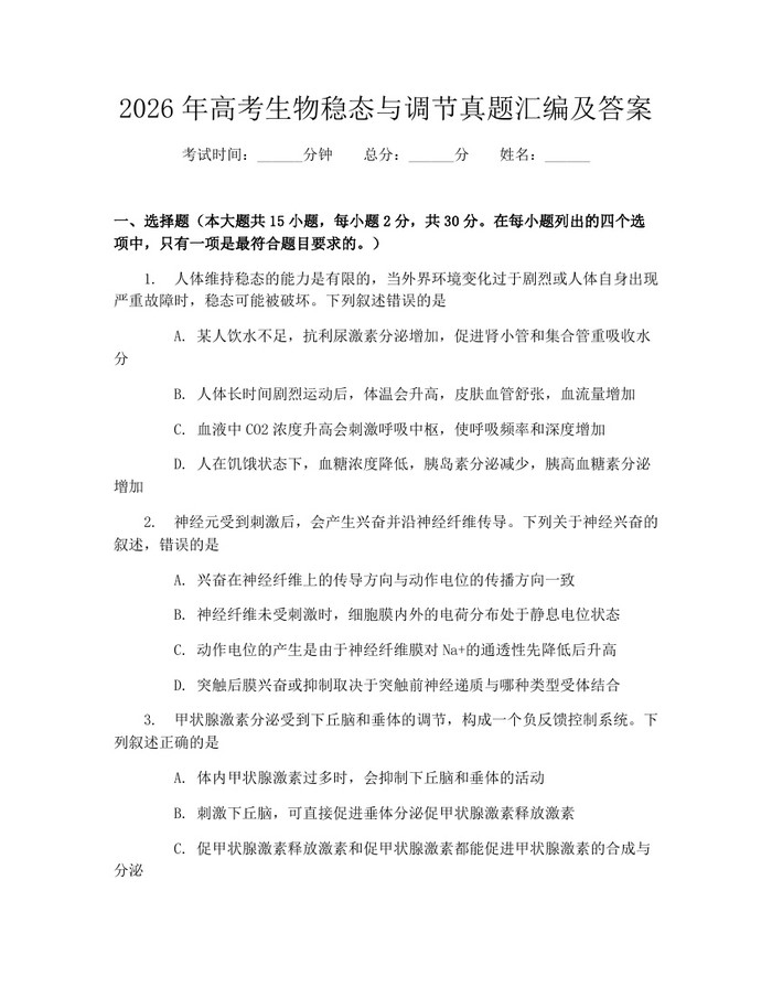2026年高考生物稳态与调节真题汇编及答案：(docx+pdf)免费下载