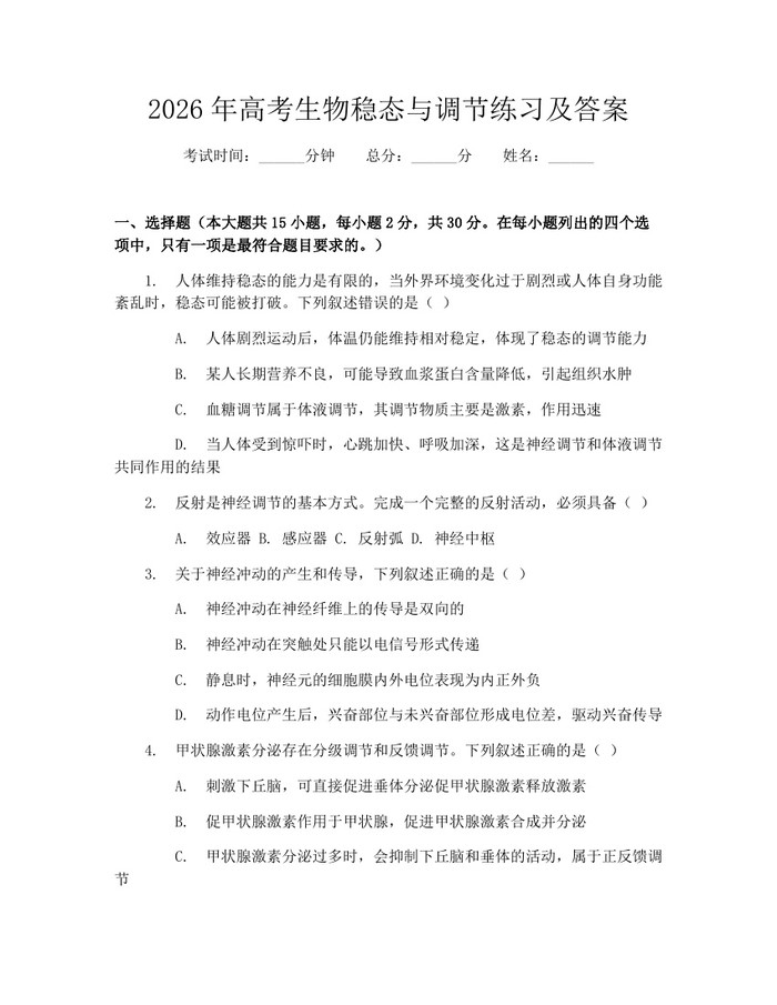 2026年高考生物稳态与调节练习及答案：(docx+pdf)免费下载