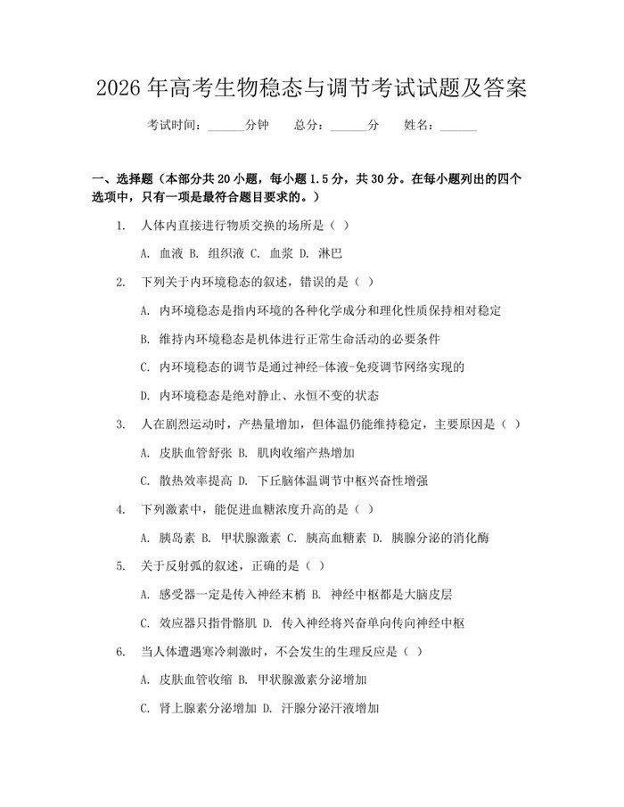 2026年高考生物稳态与调节考试试题及答案：(docx+pdf)免费下载