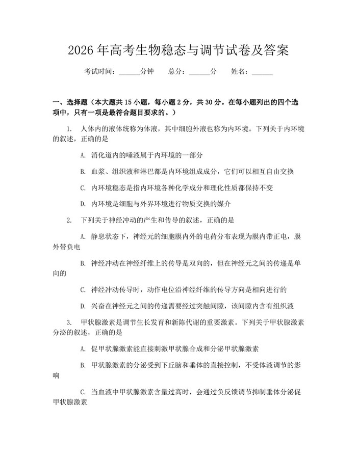 2026年高考生物稳态与调节试卷及答案：(docx+pdf)免费下载