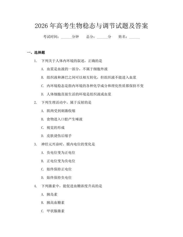 2026年高考生物稳态与调节试题及答案：(docx+pdf)免费下载