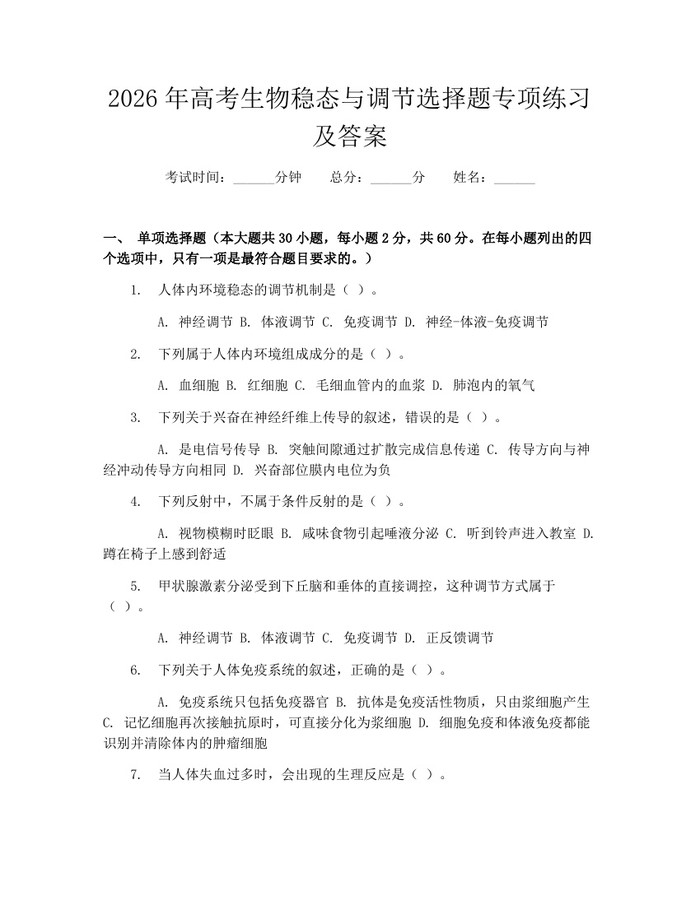 2026年高考生物稳态与调节选择题专项练习及答案：(docx+pdf)免费下载
