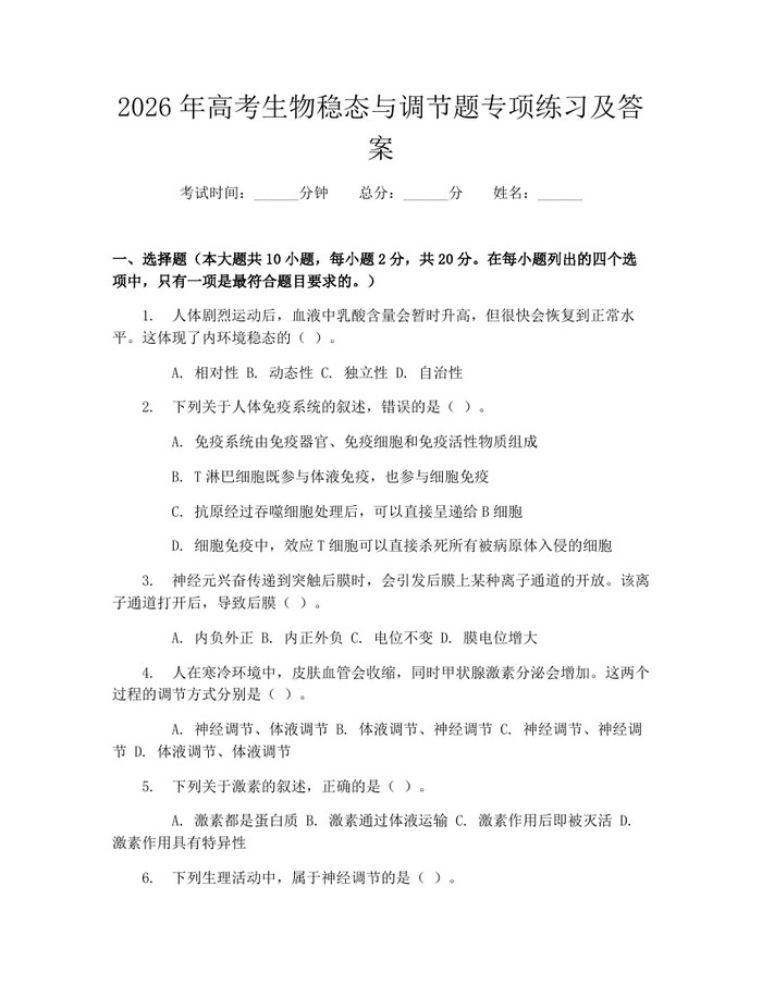 2026年高考生物稳态与调节题专项练习及答案：(docx+pdf)免费下载