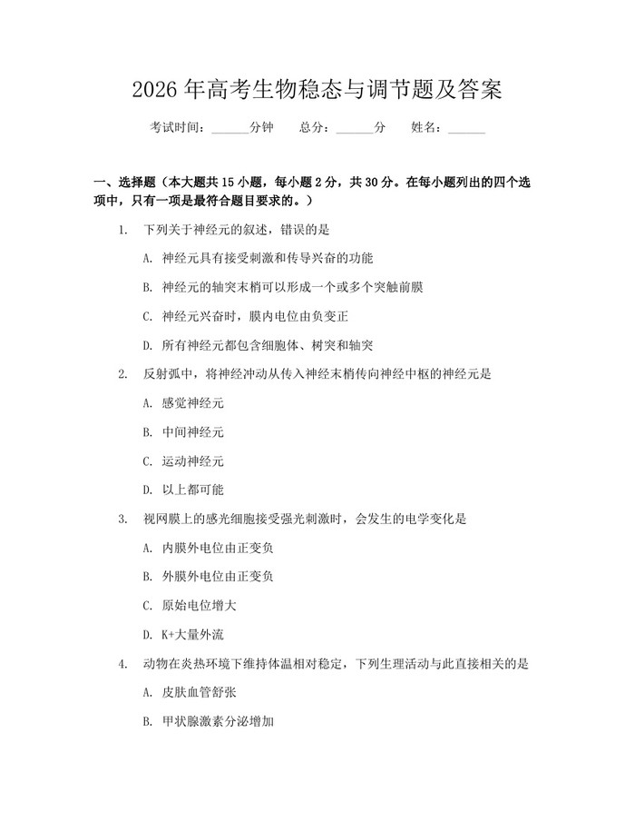 2026年高考生物稳态与调节题及答案：(docx+pdf)免费下载