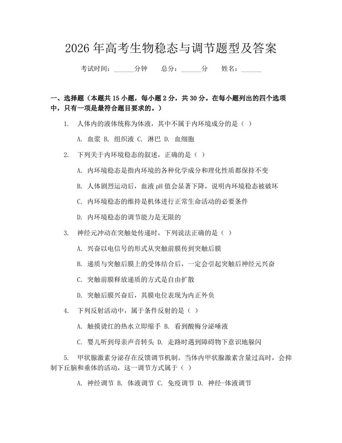 2026年高考生物稳态与调节题型及答案：(docx+pdf)免费下载
