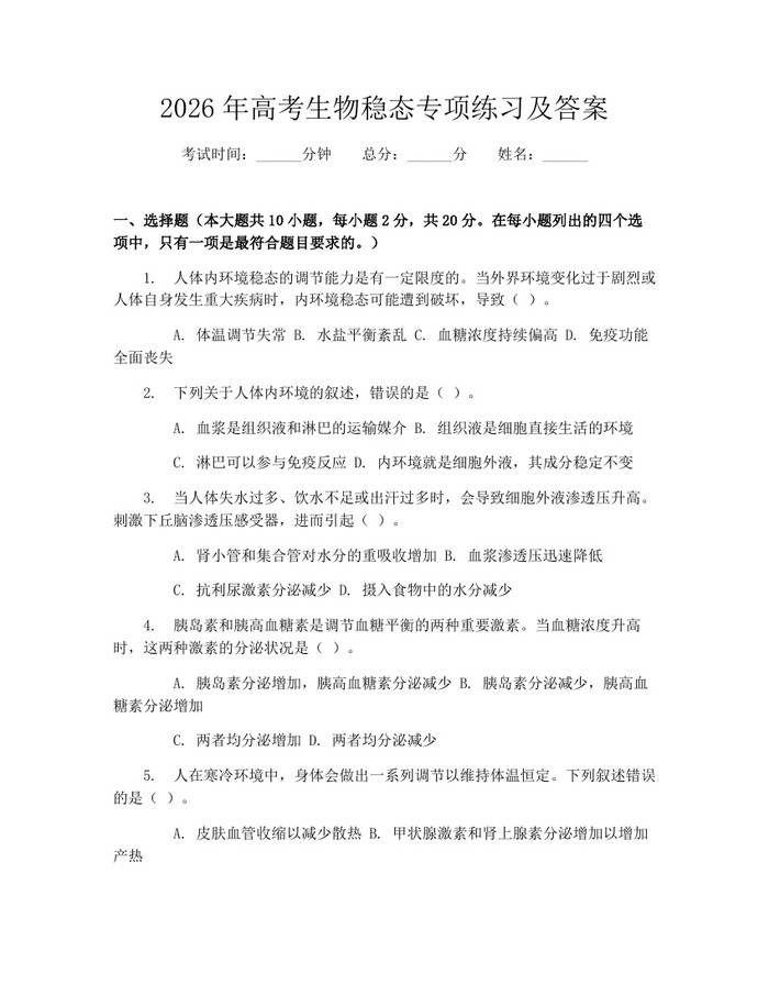 2026年高考生物稳态专项练习及答案：(docx+pdf)免费下载