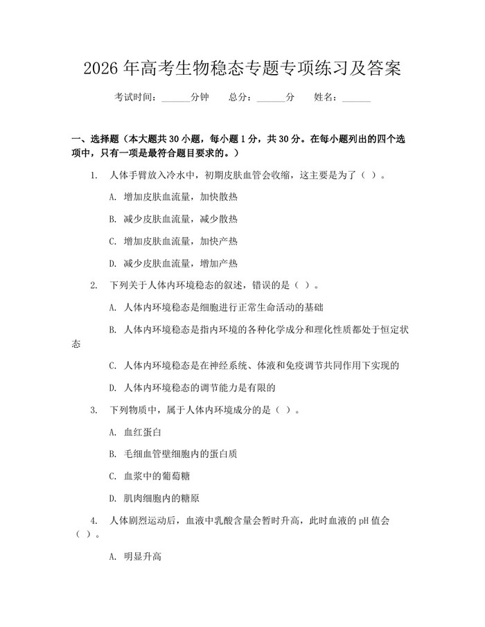 2026年高考生物稳态专题专项练习及答案：(docx+pdf)免费下载