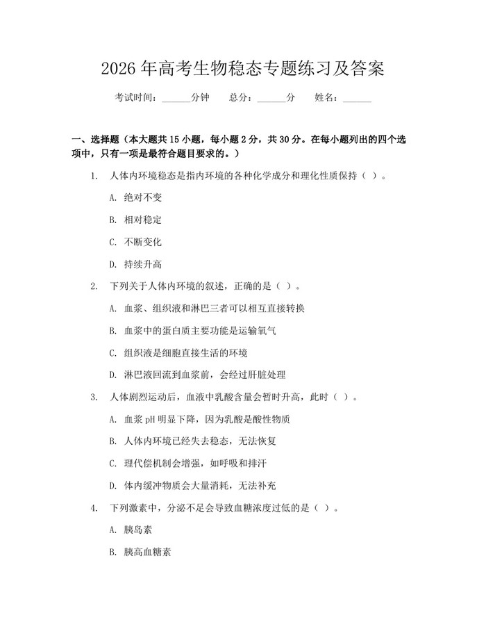 2026年高考生物稳态专题练习及答案：(docx+pdf)免费下载