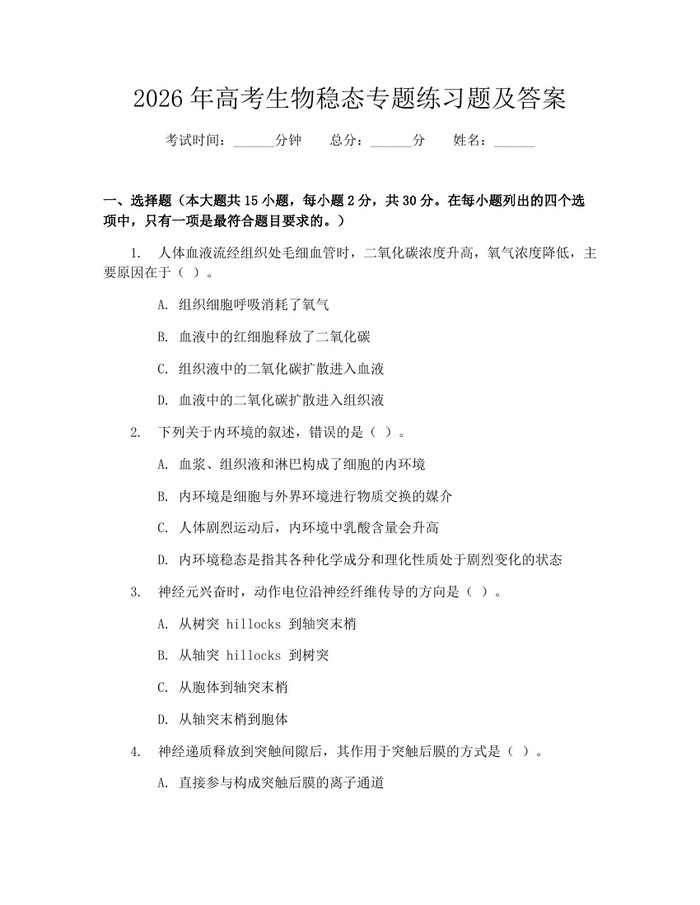 2026年高考生物稳态专题练习题及答案：(docx+pdf)免费下载