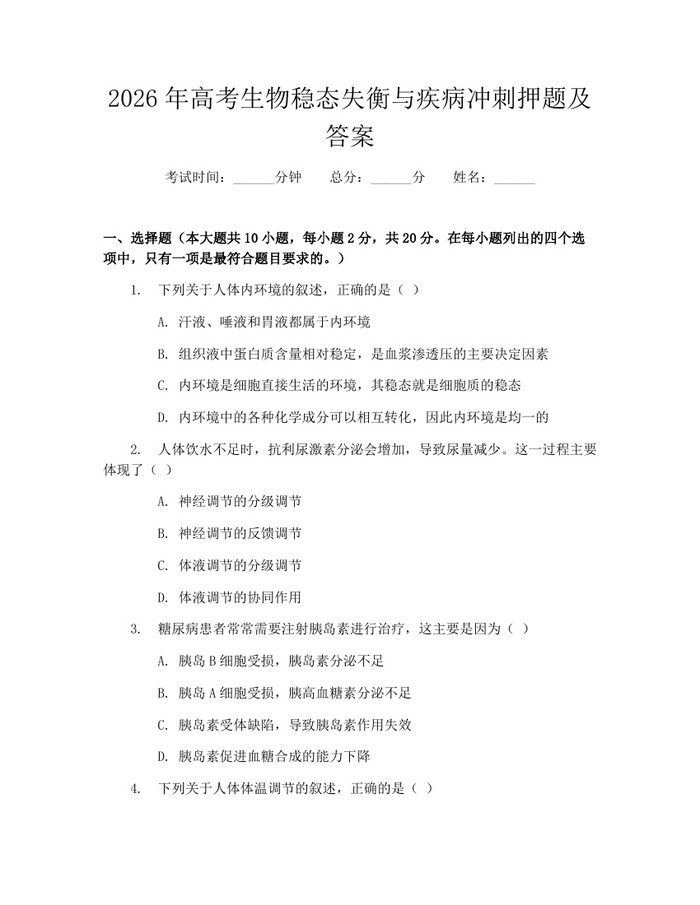 2026年高考生物稳态失衡与疾病冲刺押题及答案：(docx+pdf)免费下载