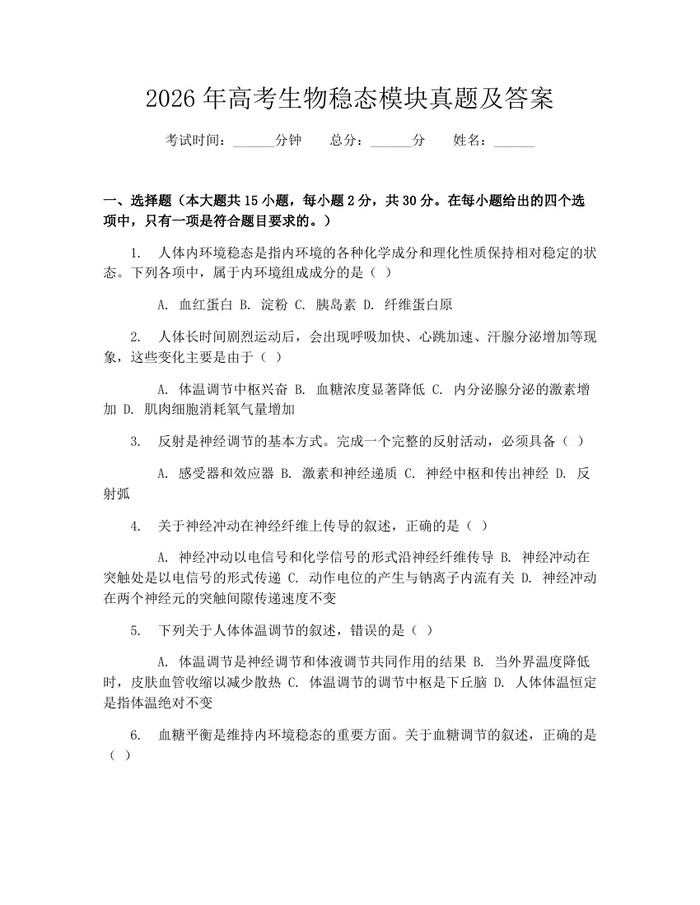 2026年高考生物稳态模块真题及答案：(docx+pdf)免费下载