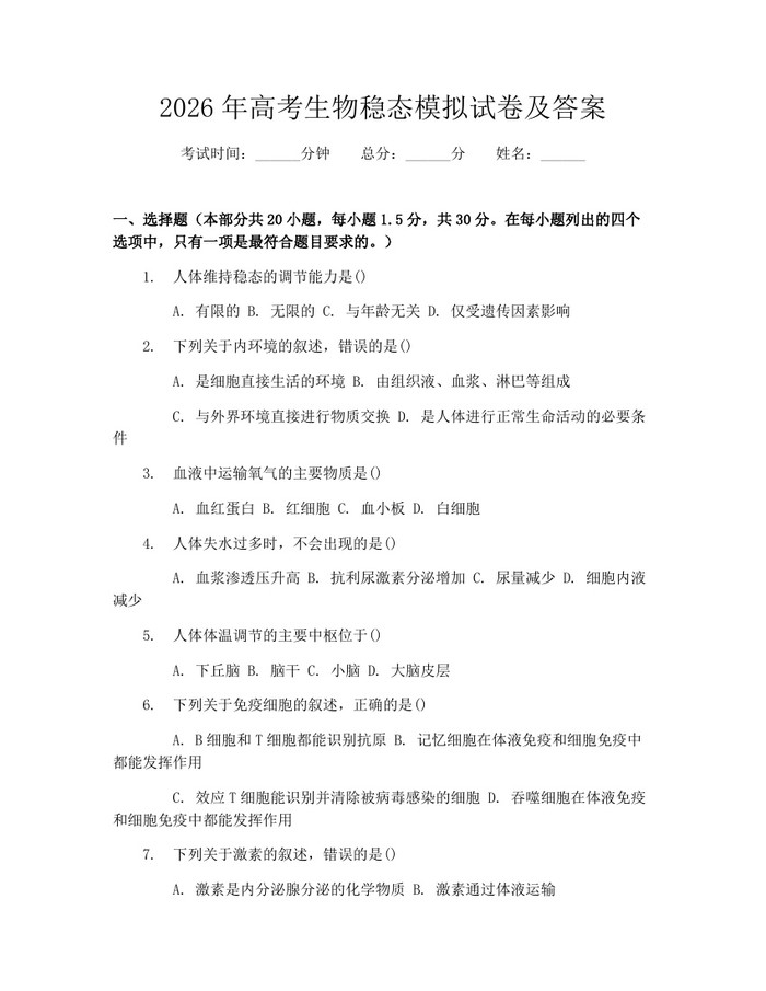 2026年高考生物稳态模拟试卷及答案：(docx+pdf)免费下载
