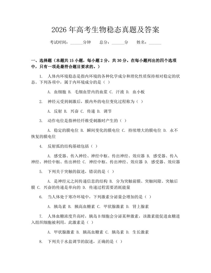 2026年高考生物稳态真题及答案：(docx+pdf)免费下载