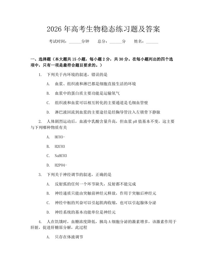 2026年高考生物稳态练习题及答案：(docx+pdf)免费下载