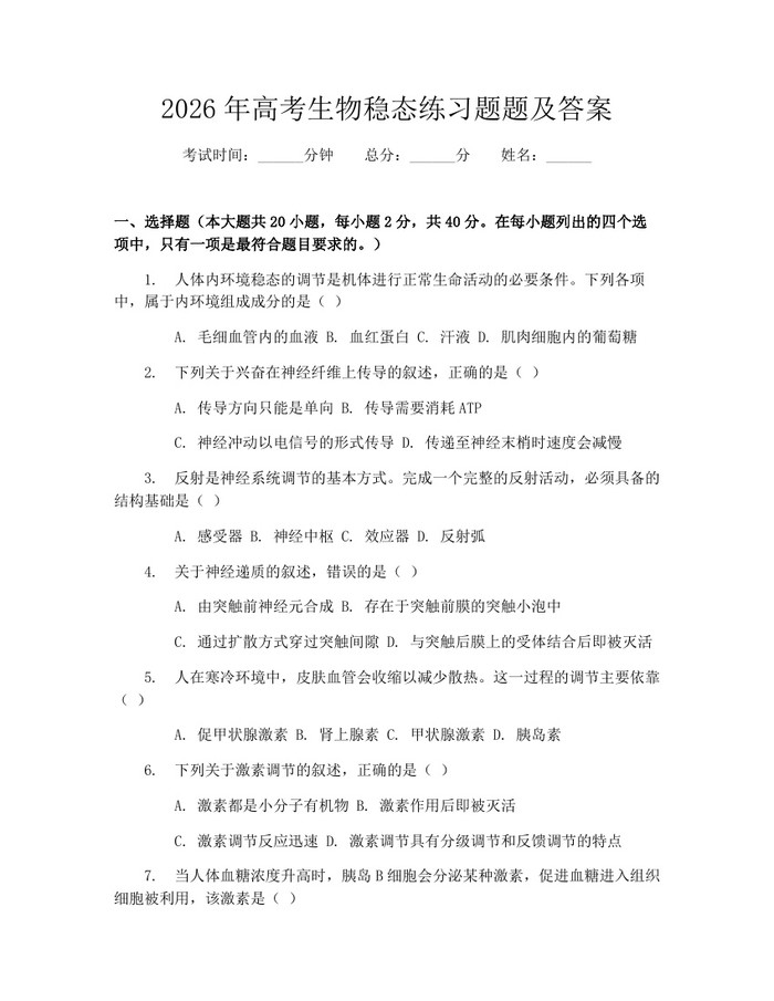 2026年高考生物稳态练习题题及答案：(docx+pdf)免费下载