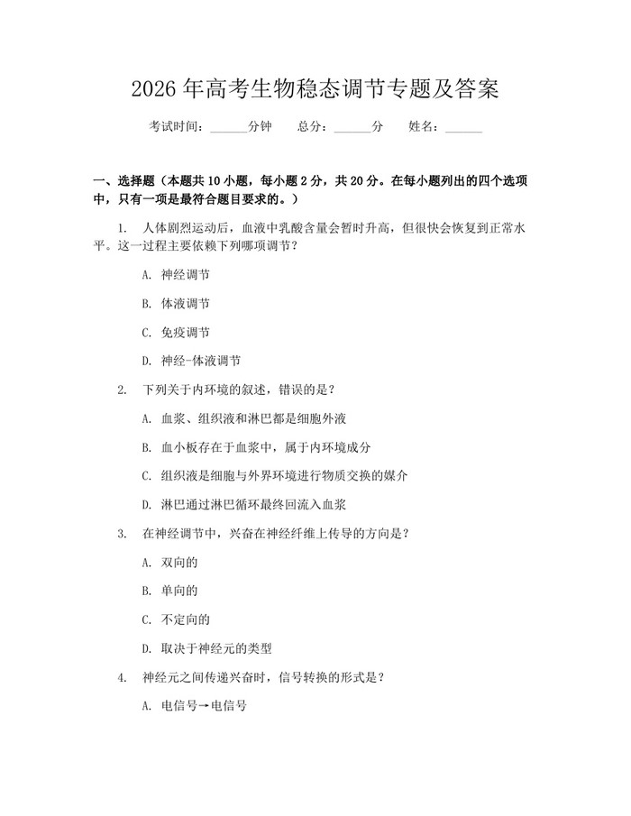 2026年高考生物稳态调节专题及答案：(docx+pdf)免费下载