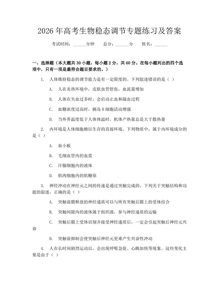 2026年高考生物稳态调节专题练习及答案：(docx+pdf)免费下载