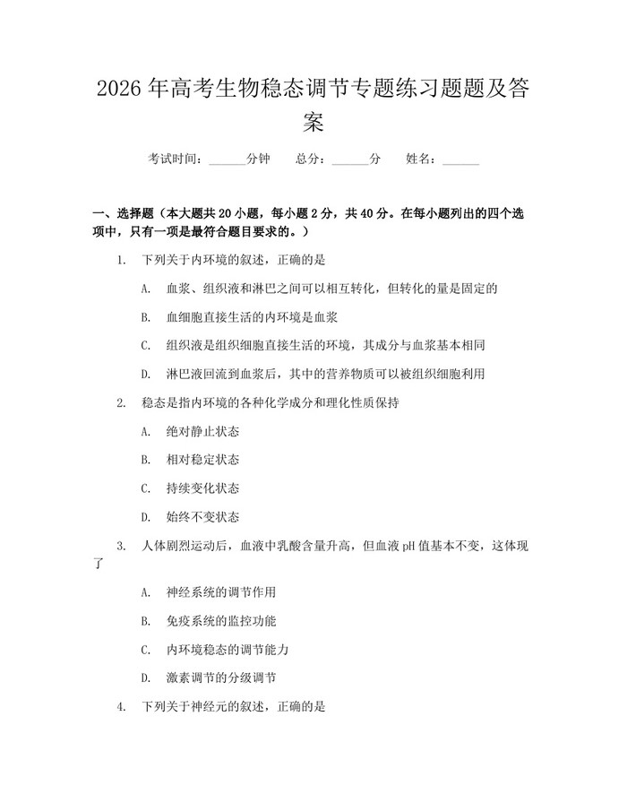 2026年高考生物稳态调节专题练习题题及答案：(docx+pdf)免费下载
