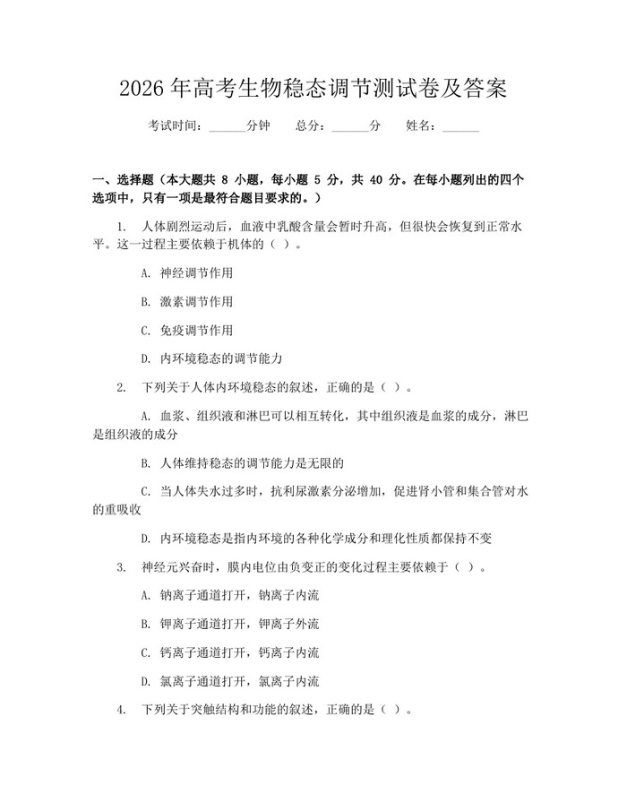 2026年高考生物稳态调节测试卷及答案：(docx+pdf)免费下载