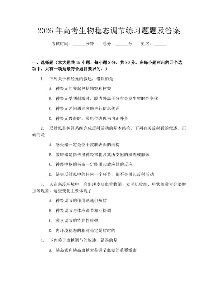 2026年高考生物稳态调节练习题题及答案：(docx+pdf)免费下载