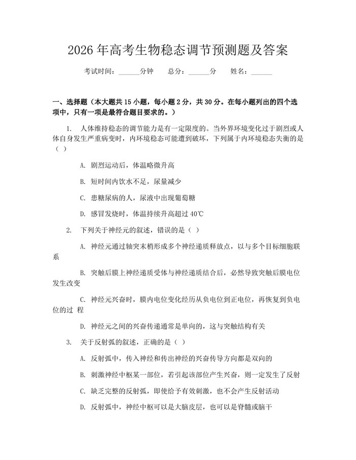 2026年高考生物稳态调节预测题及答案：(docx+pdf)免费下载