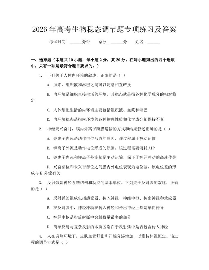 2026年高考生物稳态调节题专项练习及答案：(docx+pdf)免费下载