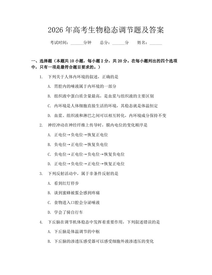 2026年高考生物稳态调节题及答案：(docx+pdf)免费下载