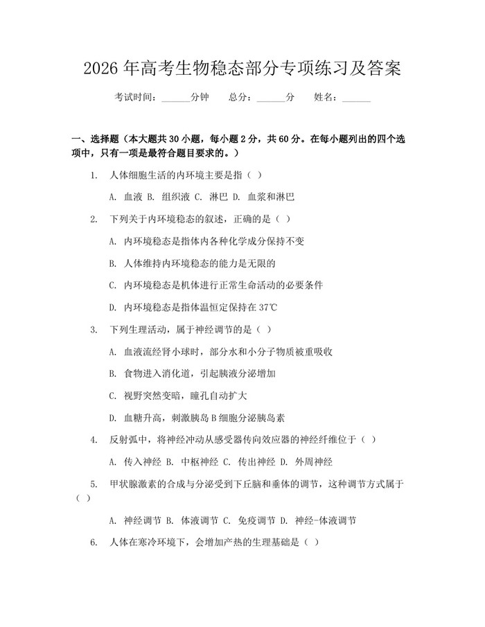 2026年高考生物稳态部分专项练习及答案：(docx+pdf)免费下载